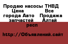 Продаю насосы ТНВД › Цена ­ 17 000 - Все города Авто » Продажа запчастей   . Алтай респ.